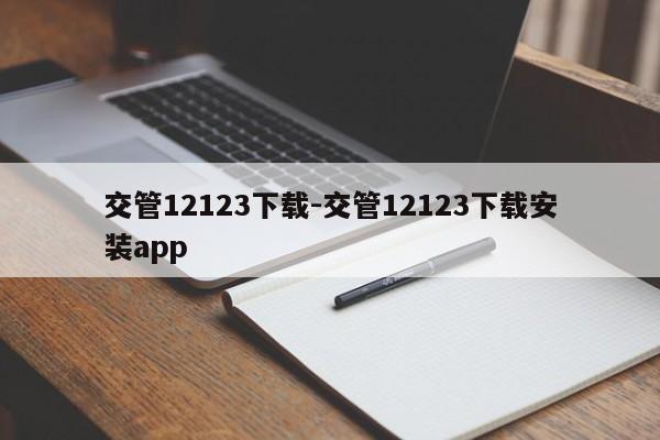 交管12123下载-交管12123下载安装app