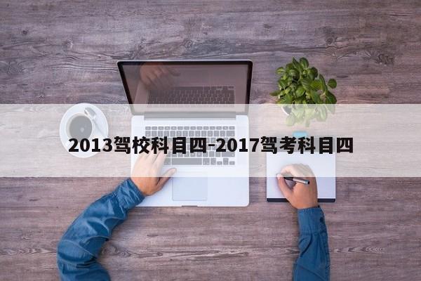 2013驾校科目四-2017驾考科目四