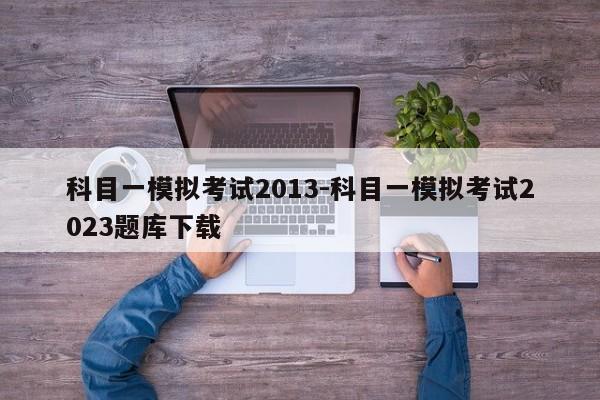 科目一模拟考试2013-科目一模拟考试2023题库下载