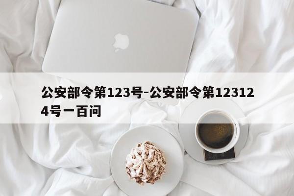 公安部令第123号-公安部令第123124号一百问