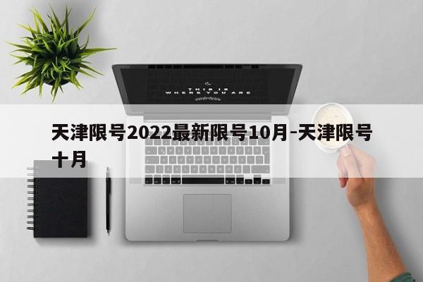 天津限号2022最新限号10月-天津限号十月