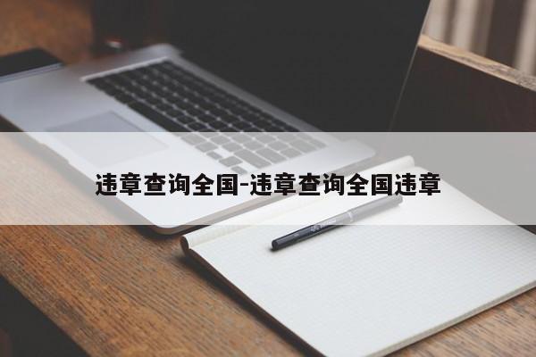 违章查询全国-违章查询全国违章