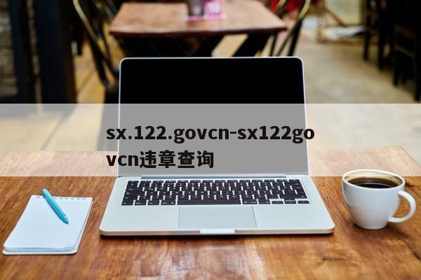 sx.122.govcn-sx122govcn违章查询