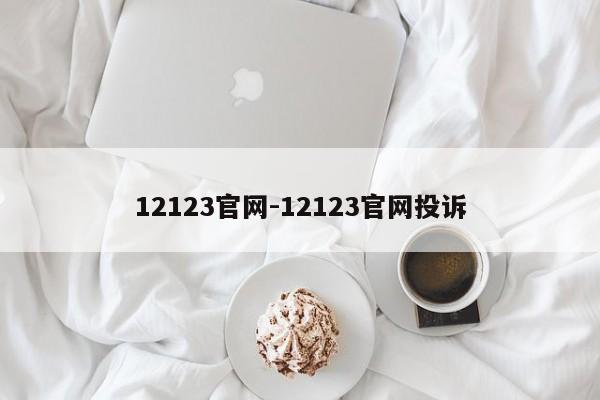 12123官网-12123官网投诉