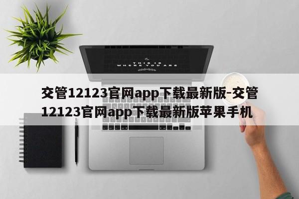 交管12123官网app下载最新版-交管12123官网app下载最新版苹果手机