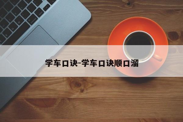 学车口诀-学车口诀顺口溜