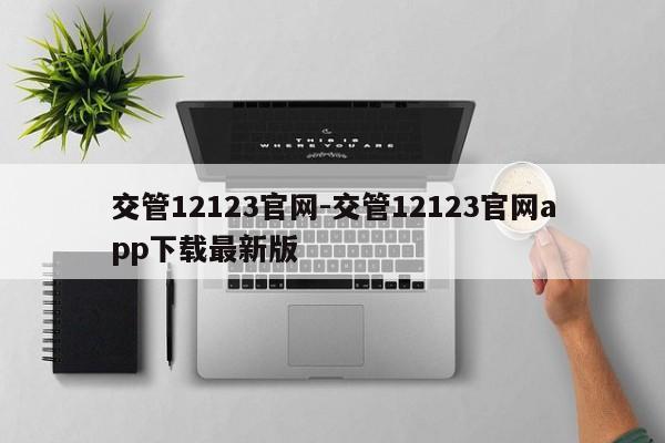 交管12123官网-交管12123官网app下载最新版