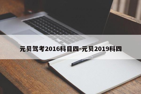 元贝驾考2016科目四-元贝2019科四