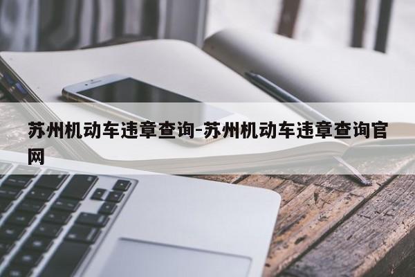 苏州机动车违章查询-苏州机动车违章查询官网