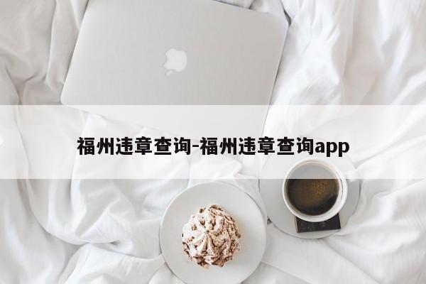 福州违章查询-福州违章查询app