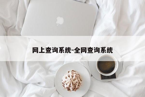 网上查询系统-全网查询系统